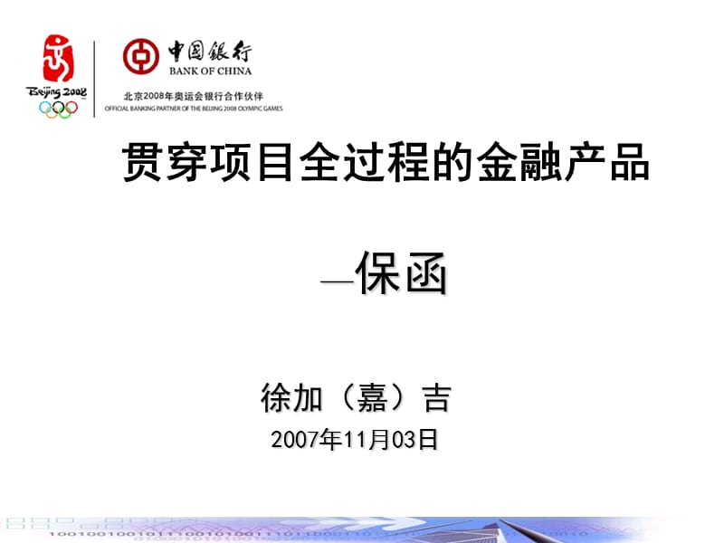 贯穿项目全过程的金融产品保函.ppt_第1页