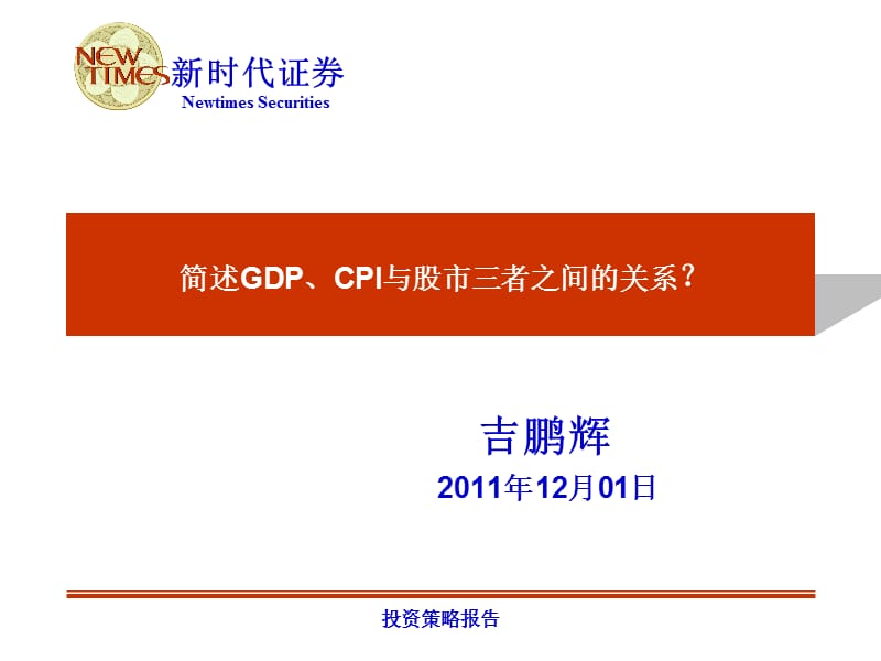 简述GDP、CPI与股市三者之间的关系.ppt_第1页