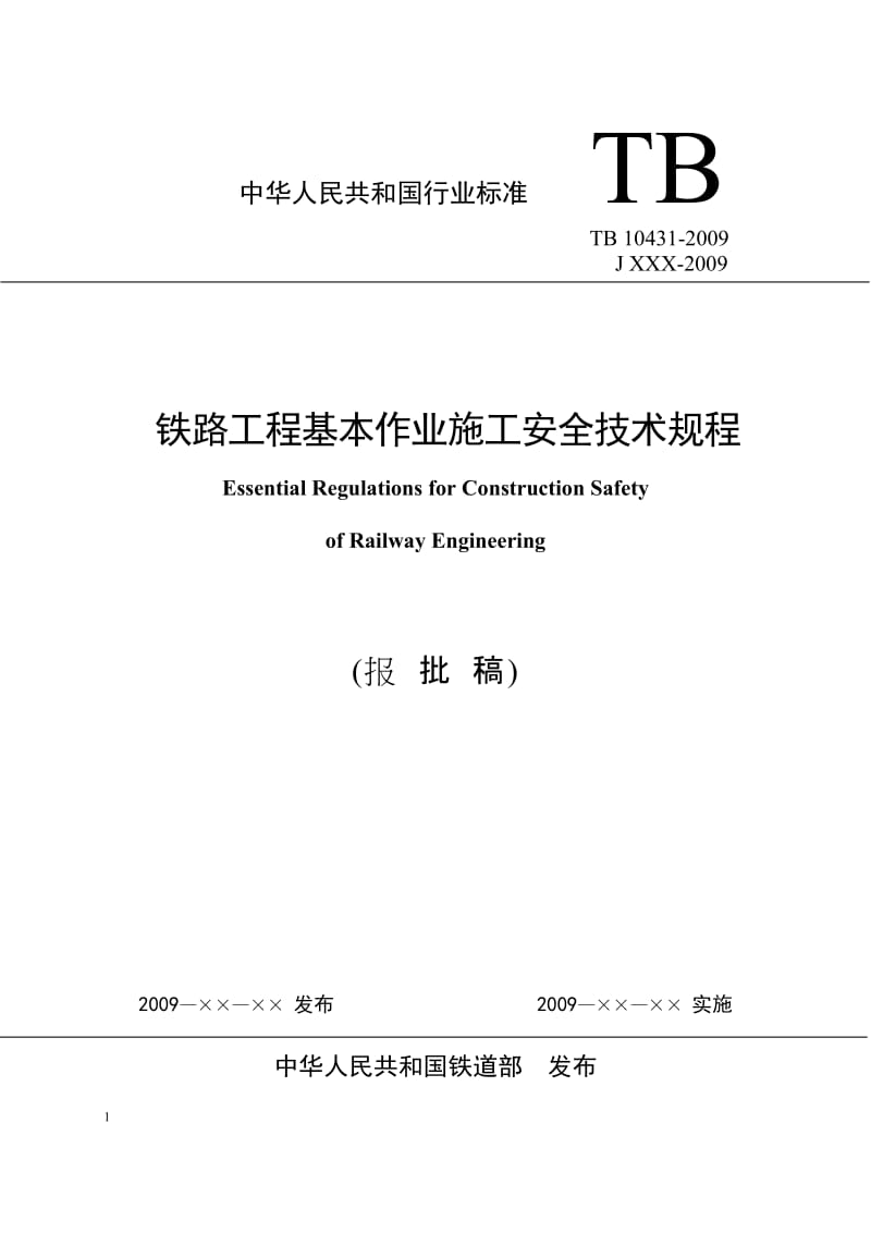 10301-2009铁路工程基本作业施工都安全技术规程.doc_第1页