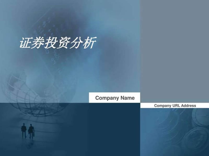 第2章证券投资价值分析_图文.ppt.ppt_第1页