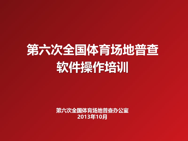 第六次全国体育场地普查软件操作培训讲义.ppt_第1页