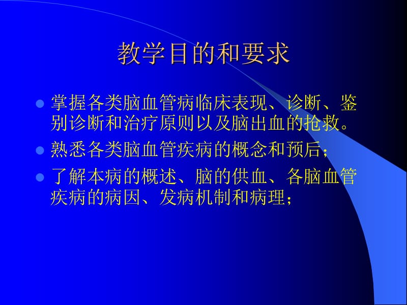 脑血管病讲稿.ppt_第2页