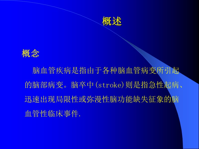 脑血管病讲稿.ppt_第3页