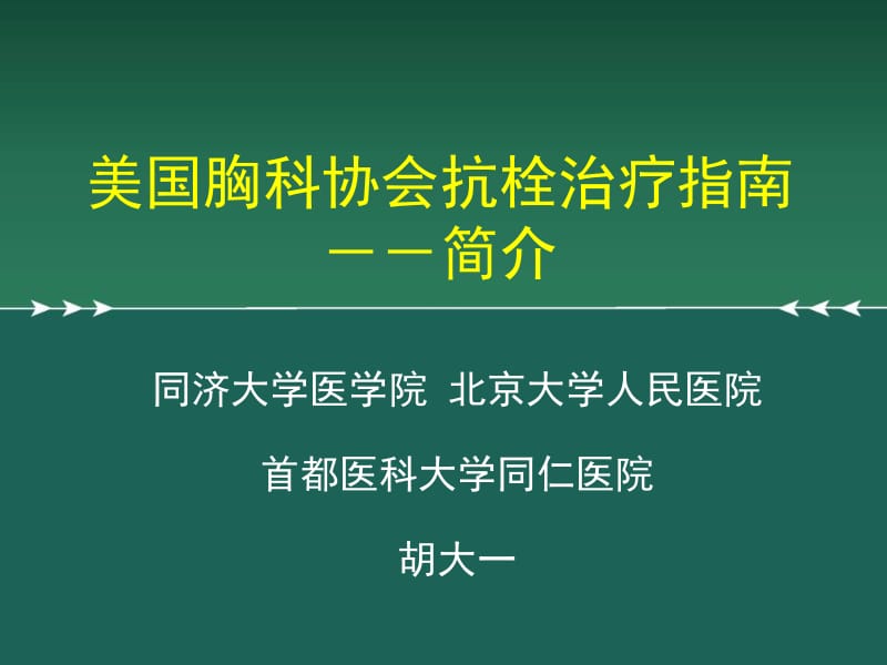 美国胸科协会抗栓治疗指南--简介.ppt_第1页