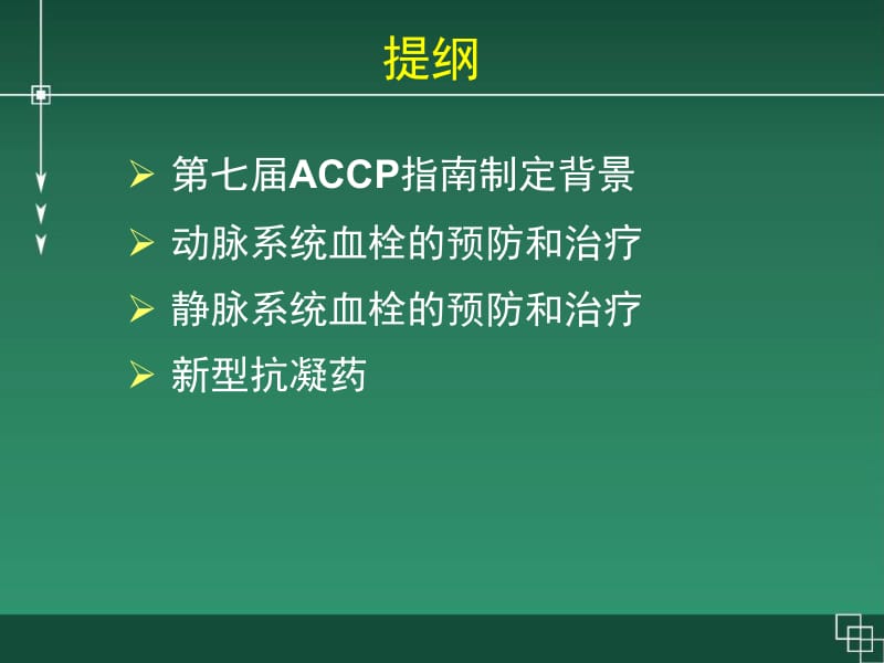 美国胸科协会抗栓治疗指南--简介.ppt_第2页