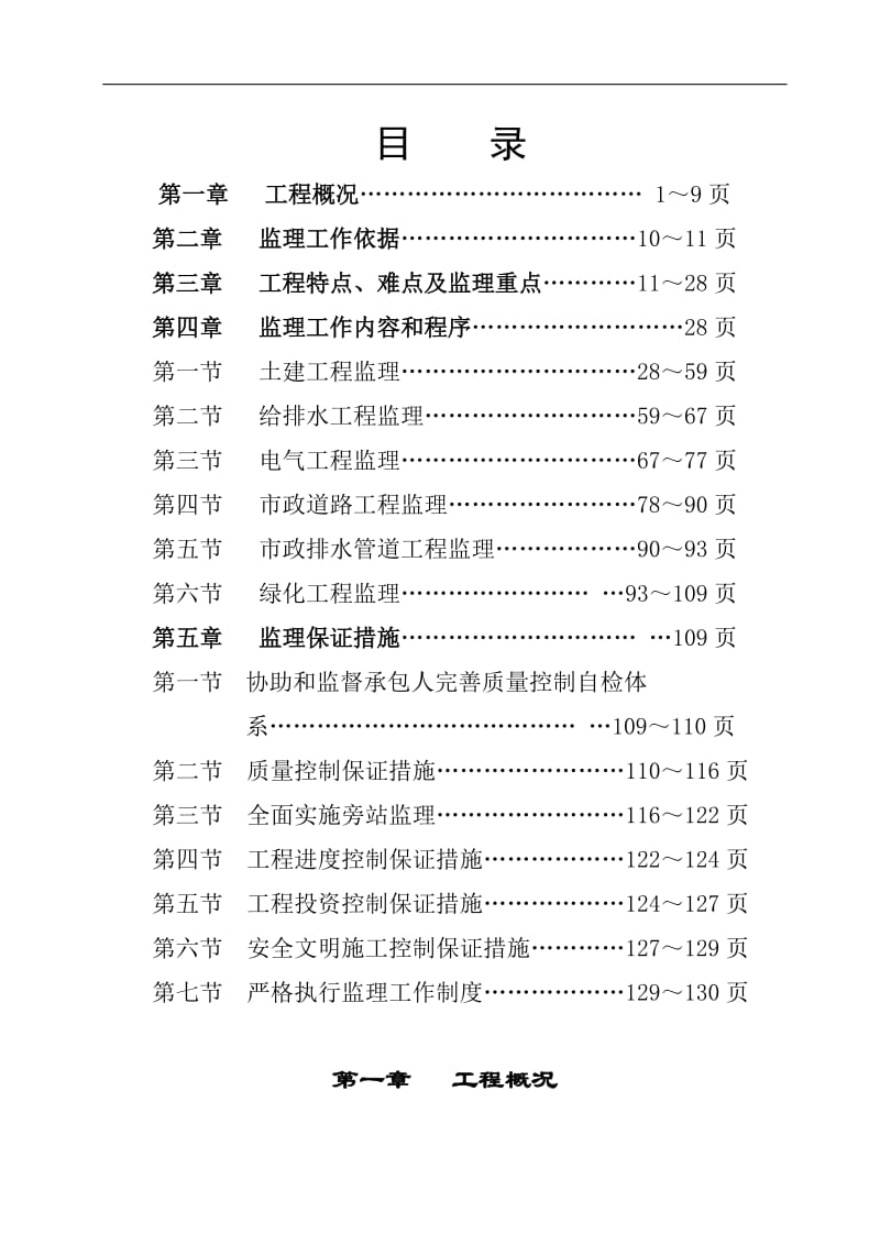 i观澜高新技术产业园区给水加压泵站三监理细则.doc_第1页