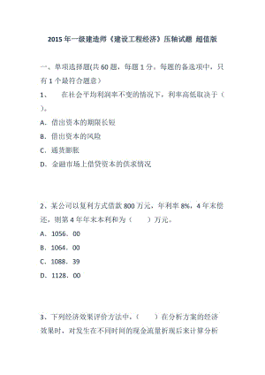 2015年一级建造师《建设工程经济》压轴试的题 超值版.doc