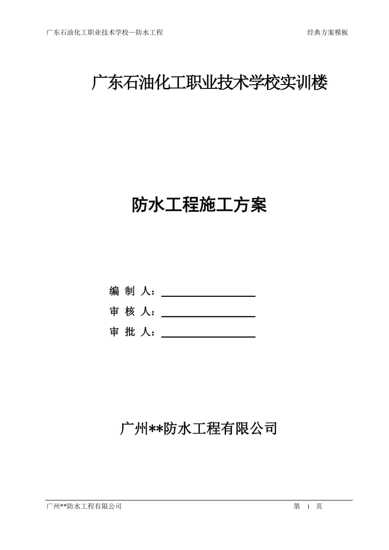 -反应粘结型高分子湿铺防水卷官材施工方案.doc_第1页