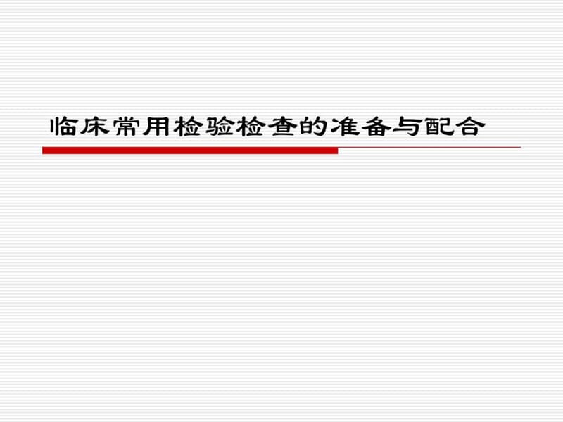 临床常用检查检验的准备与配合_图文.ppt.ppt_第1页