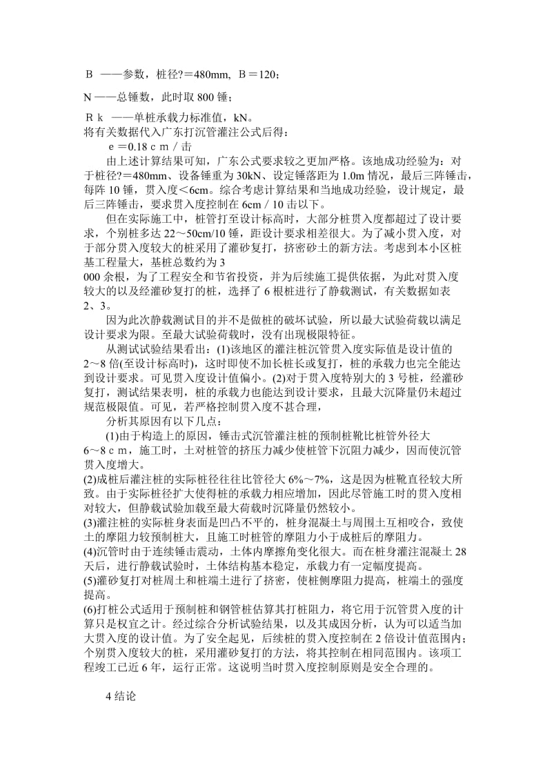 g锤击式沉管灌注桩贯入度控制点标准的探讨.doc_第3页