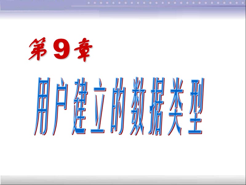 第9章用户建立的数据类型2.ppt_第1页