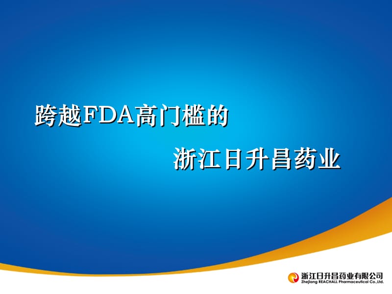 跨越FDA高门槛的浙江日升昌药业.ppt_第1页