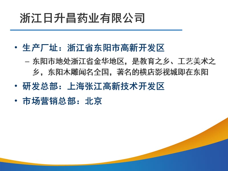 跨越FDA高门槛的浙江日升昌药业.ppt_第3页