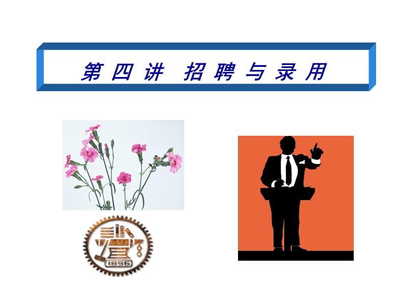 第四讲招募与录用.ppt_第1页