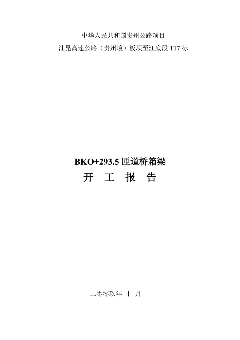 293匝道桥现浇支说架箱梁施工(更新)09.7.8.doc_第1页