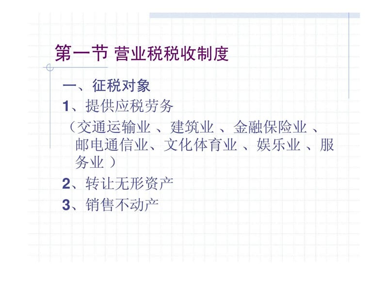 第四章 营业税会计.ppt_第2页