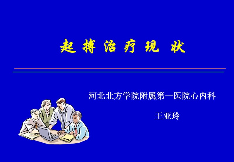 起搏治疗现状—王亚玲.ppt_第1页