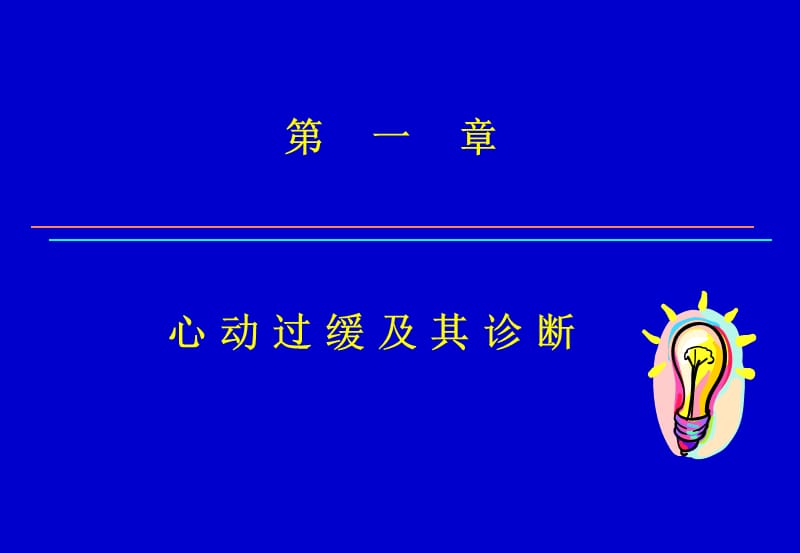 起搏治疗现状—王亚玲.ppt_第2页