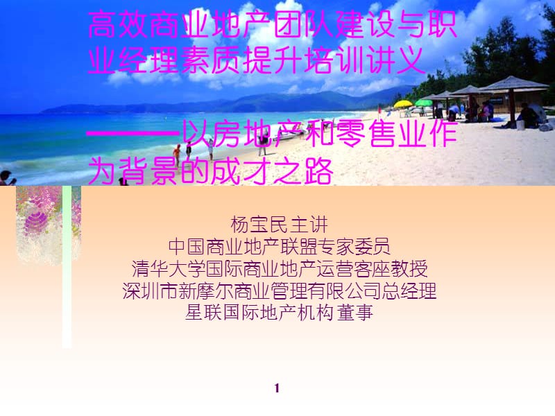 高效商业地产团队建设与职业经理人个人素质提升.ppt_第1页