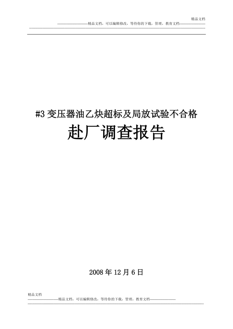 3变压条器油乙炔超标及局放试验不合格赴厂调查报告.doc_第1页