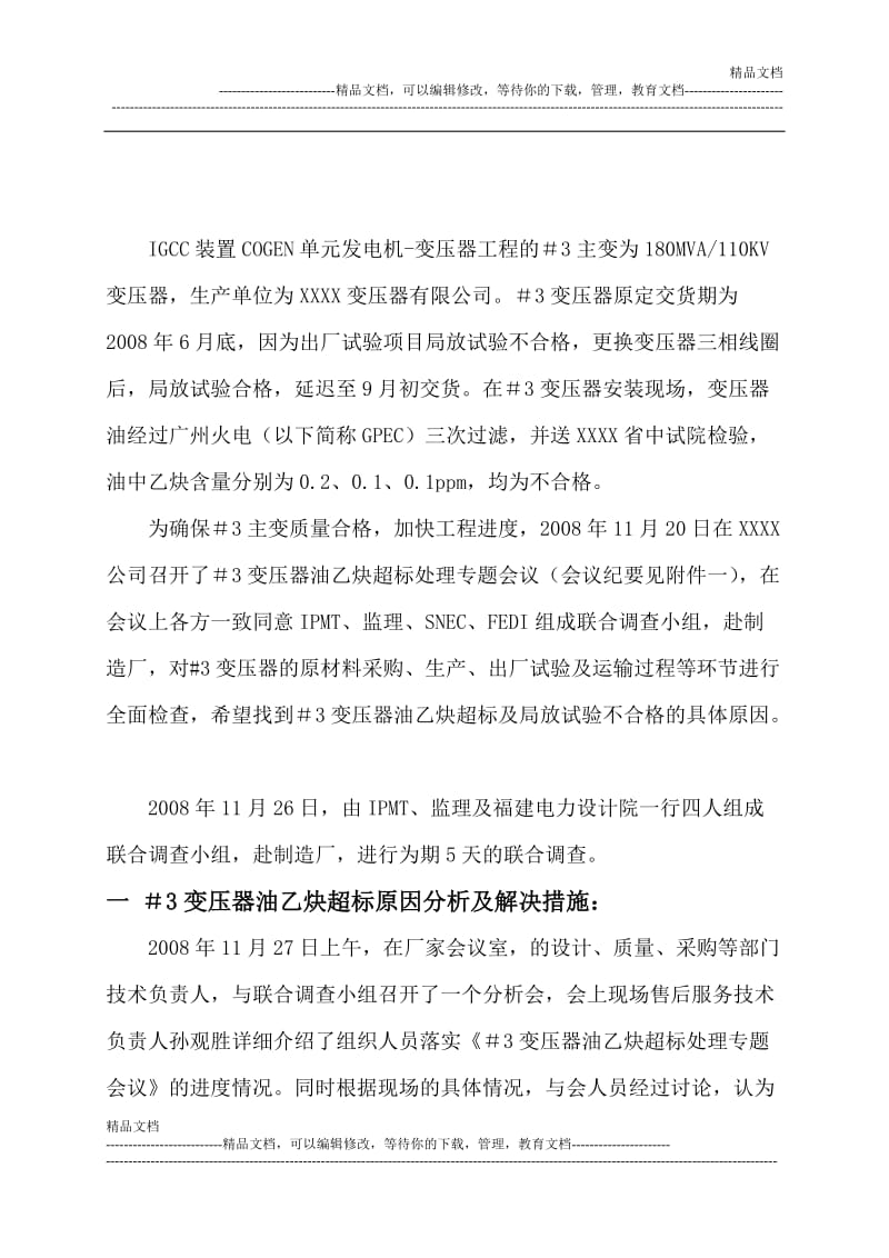 3变压条器油乙炔超标及局放试验不合格赴厂调查报告.doc_第2页