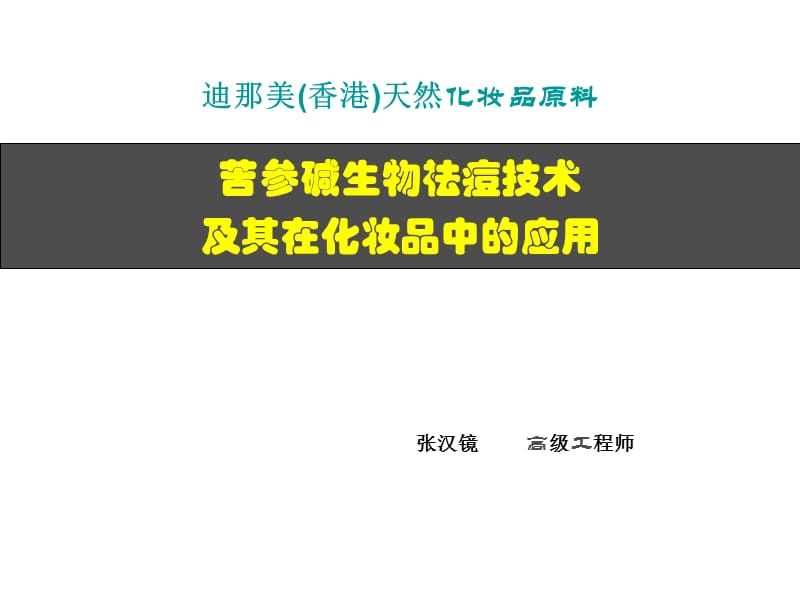 苦参碱生物祛痘技术及其在化妆品中的应用.ppt_第1页