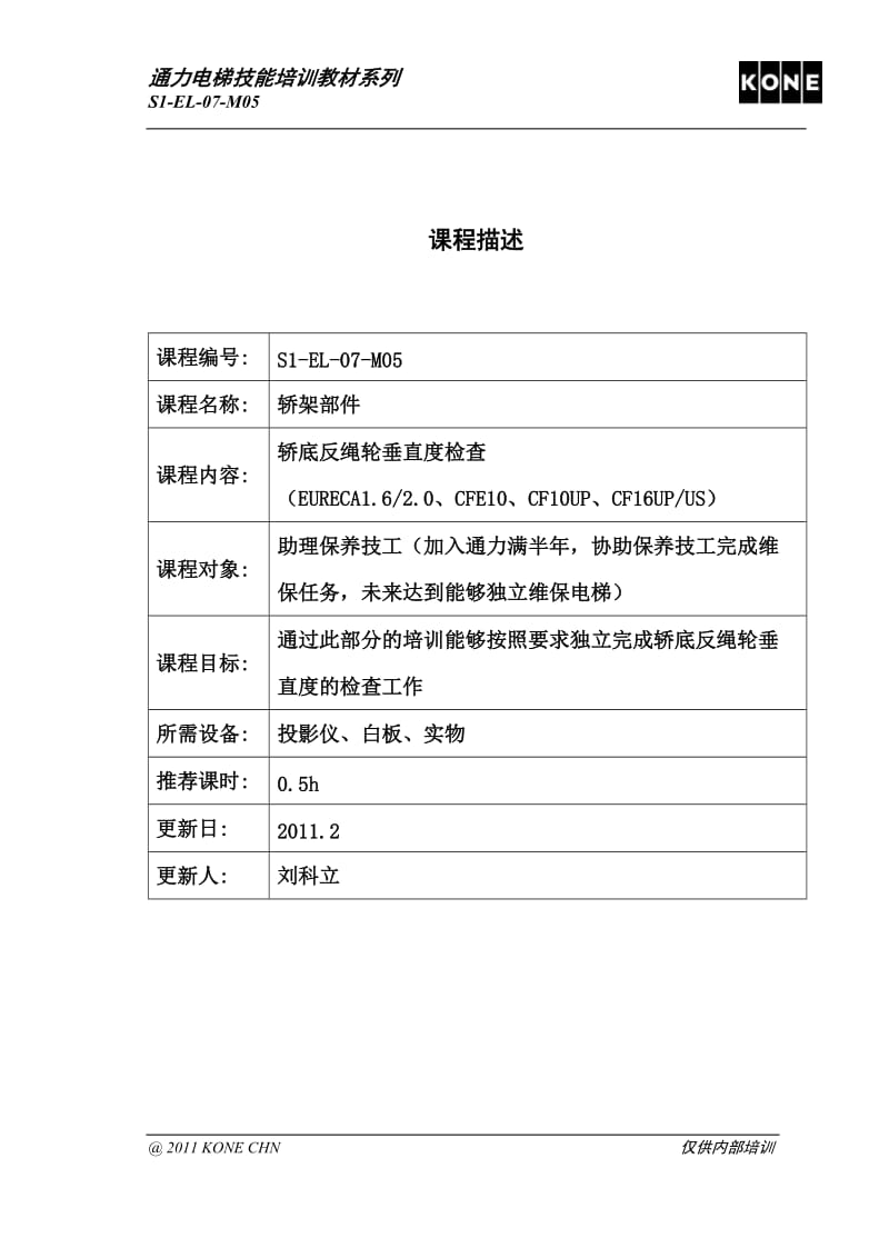 1--07-05 轿底反点绳轮垂直度检查 1.doc_第1页