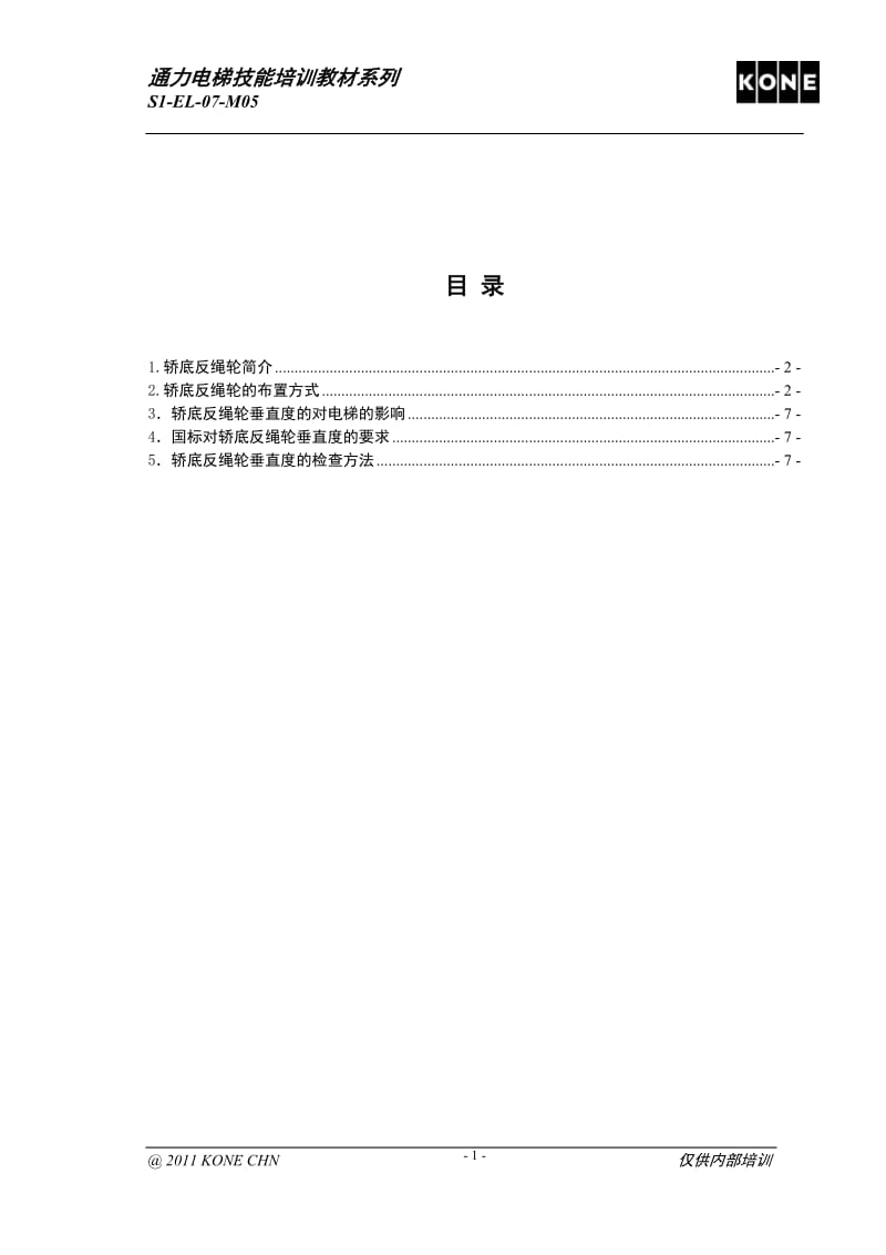 1--07-05 轿底反点绳轮垂直度检查 1.doc_第2页