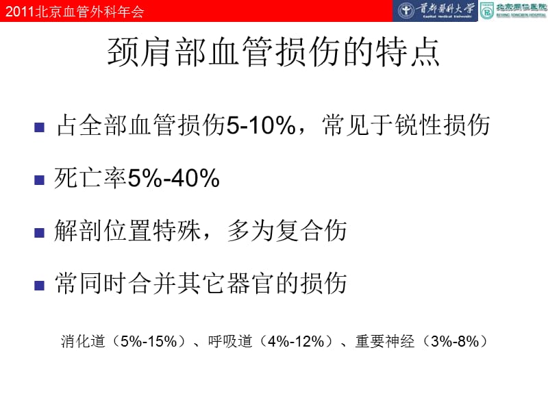 颈肩部大血管损伤的外科处理.ppt_第2页