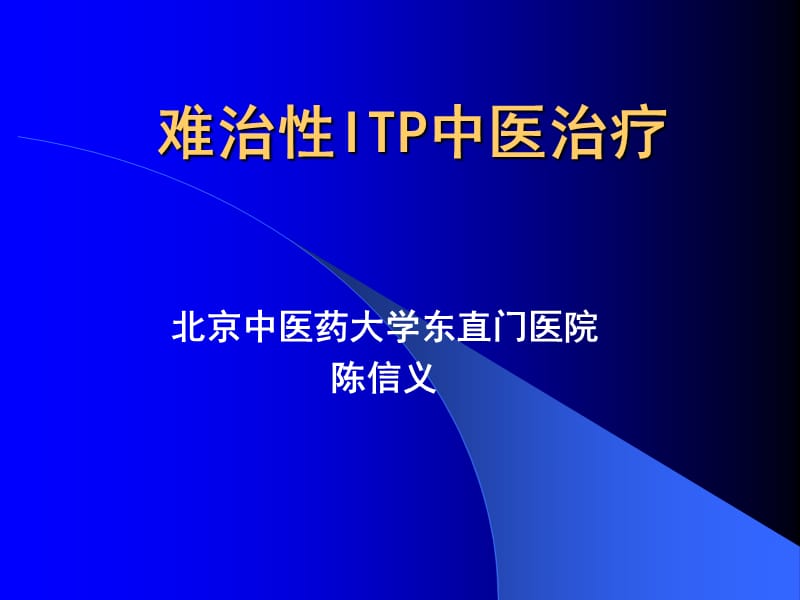 难治性ITP中医治疗.ppt_第1页