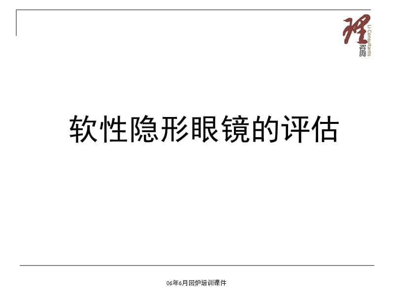 软性隐形眼镜的评估.ppt_第1页