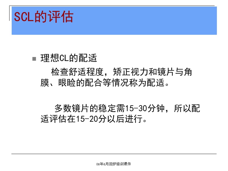 软性隐形眼镜的评估.ppt_第2页