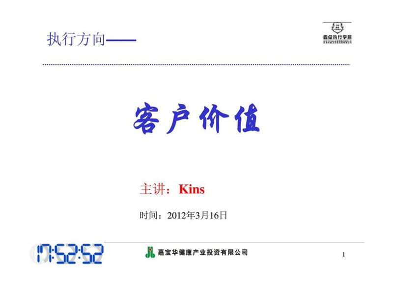 执行方向——客户价值.ppt_第1页