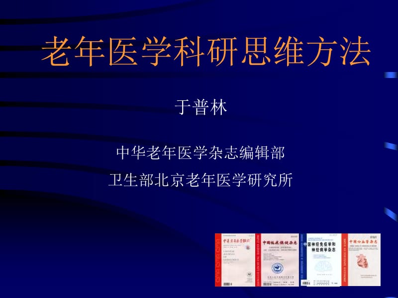 老医学科研思维方法.ppt_第1页