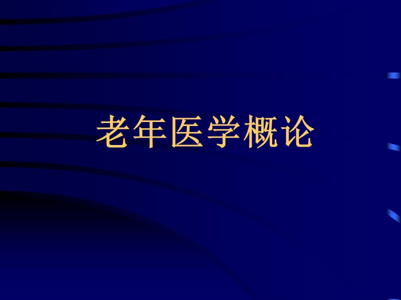 老医学科研思维方法.ppt_第2页