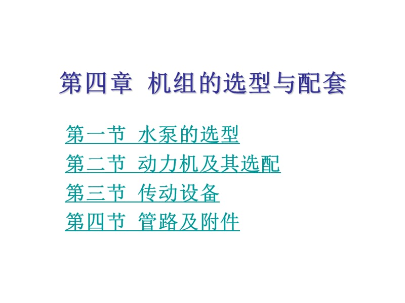 第四章机组的选型与配套.ppt_第1页