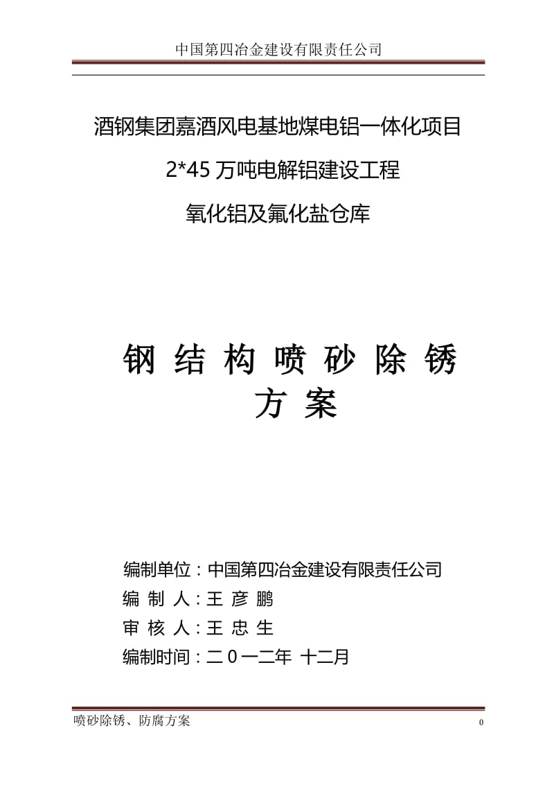 4.钢结构喷砂除锈、防分腐施工方案.doc_第1页