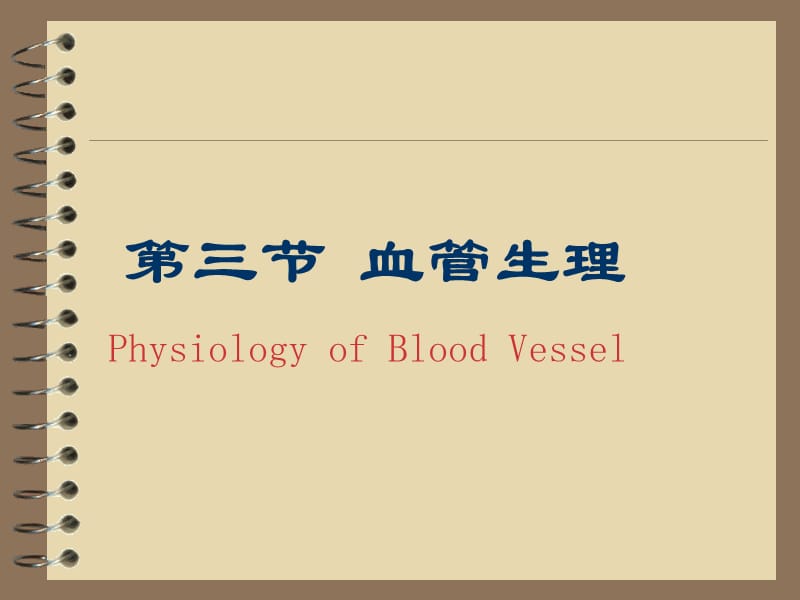 第四章循环系统(血管生理).ppt_第1页