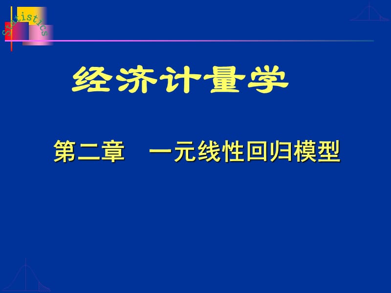 第二章一元线性回归模型-经济计量学.ppt_第1页