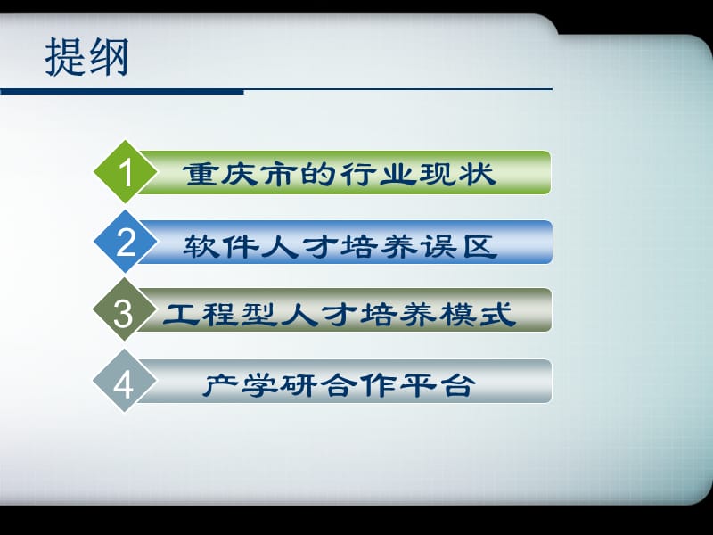 面向服务外包的产学研合作软件人才培养.ppt_第2页