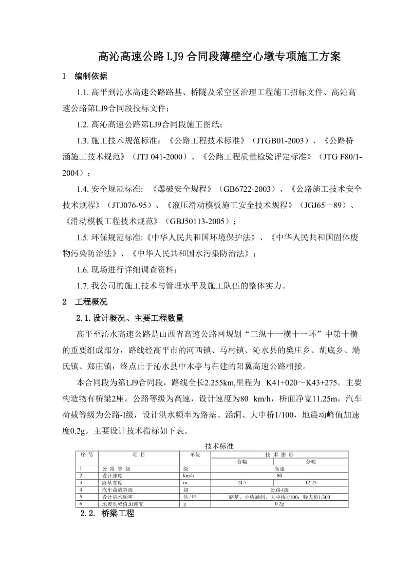 9标段薄壁空心墩专点项施工方案.doc_第1页