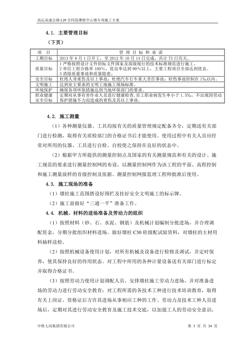 9标段薄壁空心墩专点项施工方案.doc_第3页