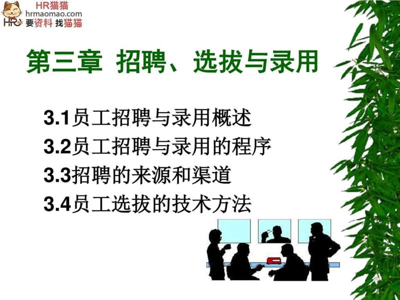 员工招聘、筛选与录用-HR猫猫_图文.ppt.ppt_第1页