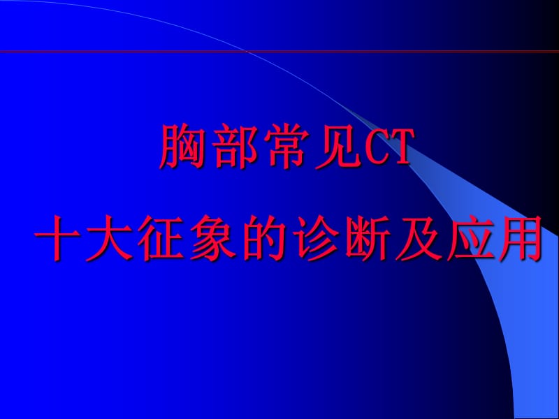 肺部CT十大征象诊断应用.ppt_第1页