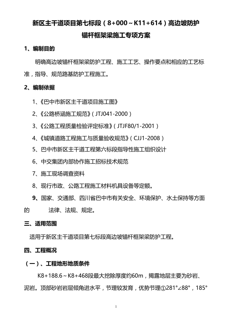 e高边坡锚杆框架梁防护呢施工专项方案.doc_第1页