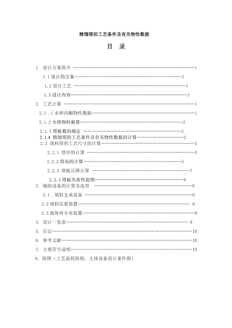 丙酮-水的填料塔分离 毕业设计论文.doc_第1页