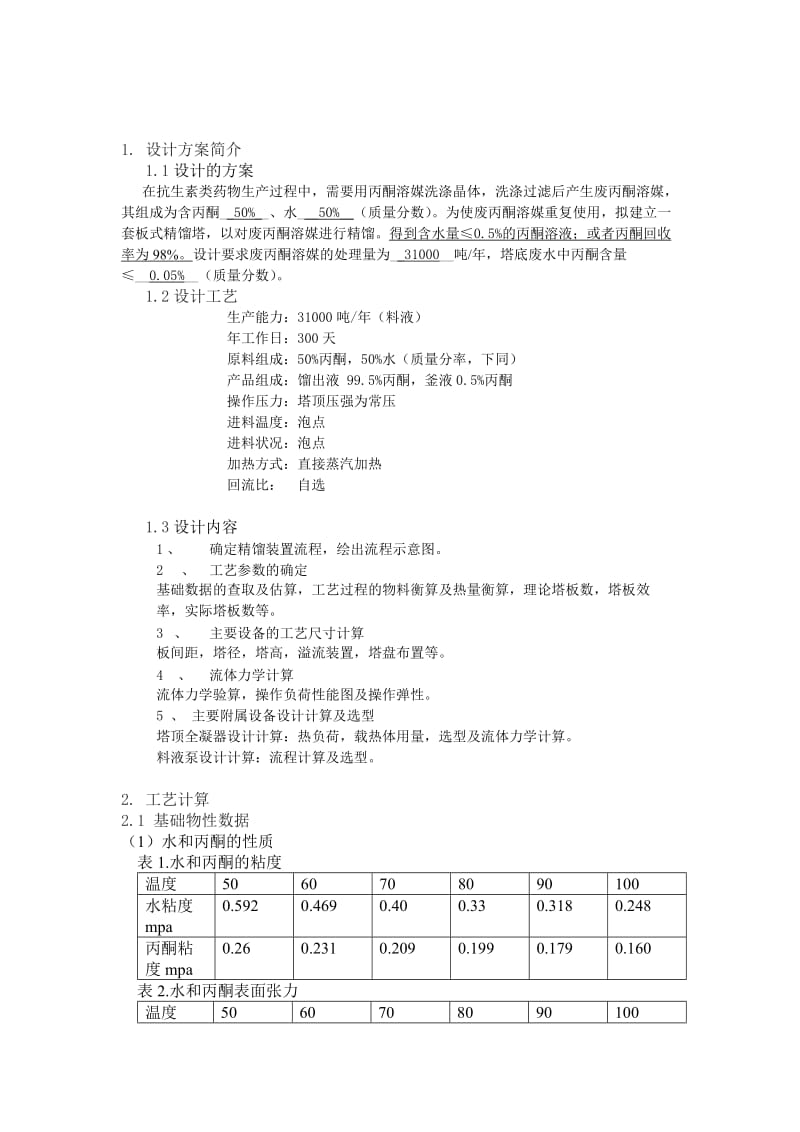 丙酮-水的填料塔分离 毕业设计论文.doc_第2页