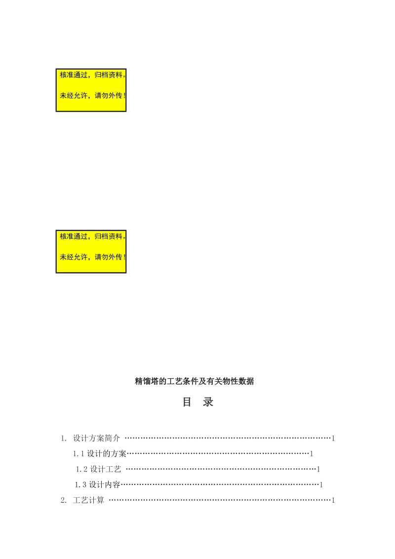 丙酮水的填料塔分离毕业论文.doc_第1页