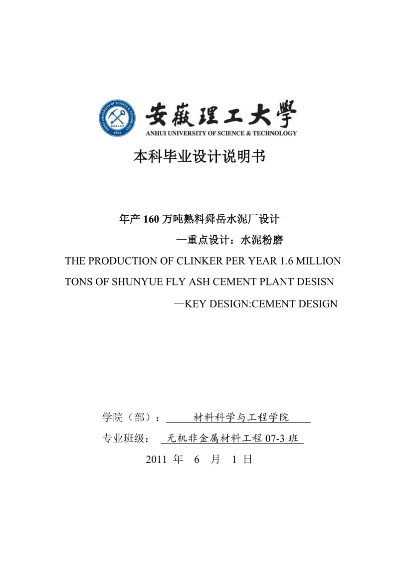 产160万吨水泥厂毕业设计论文重点车间水泥磨.doc_第1页