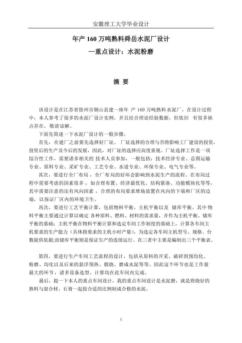 产160万吨水泥厂毕业设计论文重点车间水泥磨.doc_第2页